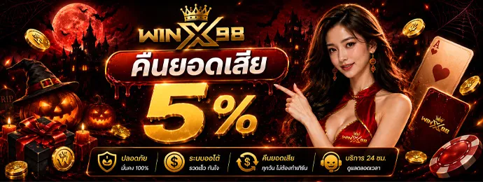 WINX98 สะสม Point