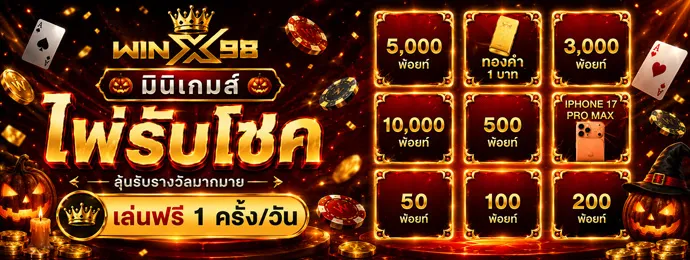 WINX98 เครดิตฟรี