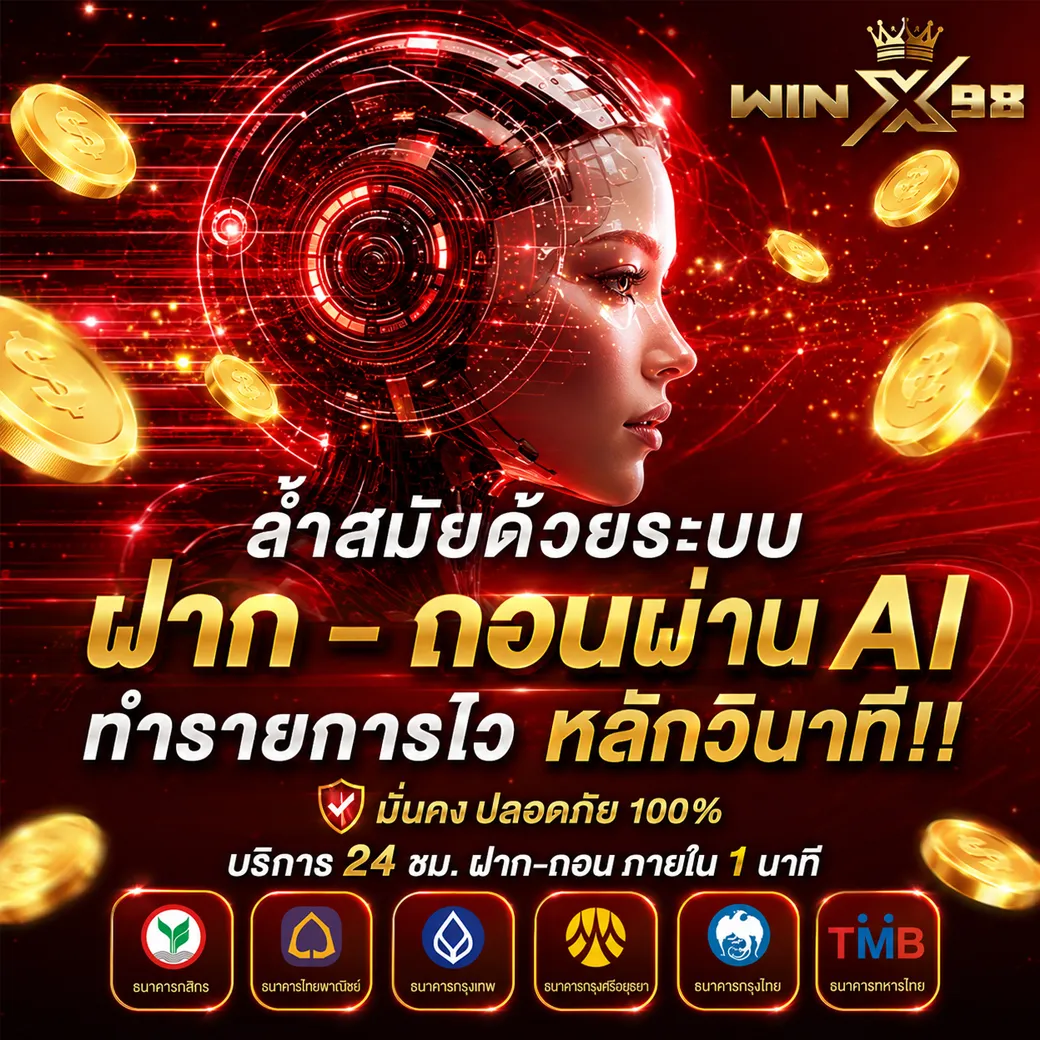 WINX98 แลกเครดิตฟรี